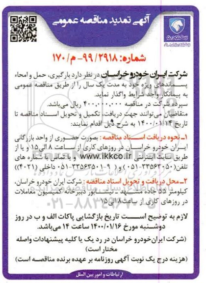 مناقصه بارگیری ، حمل و امحاء پسماندهای تمدید