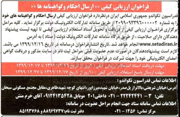 فراخوان ارزیابی کیفی ارسال احکام و گواهینامه های