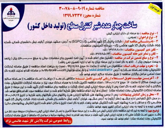  مناقصه، مناقصه ساخت چهارعدد شیر کنترل سطح 