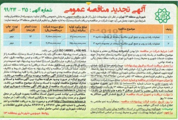 مناقصه عملیات رفت و روب و جمع آوری مکانیزه پسماند تجدید