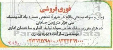 فروش زمین و سوله صنعتی
