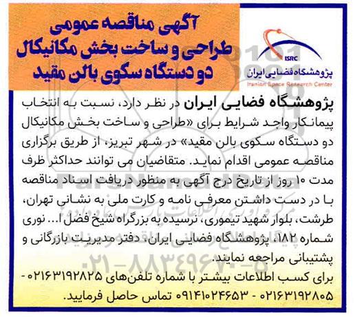 مناقصه عمومی,  مناقصه طراحی و ساخت بخش مکانیکال دو دستگاه سکوی بالن مقید