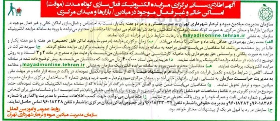 مزایده الکترونیک فعالسازی کوتاه مدت (موقت) اماکن خالی...