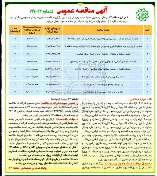 آگهی مناقصه عمومی ، مناقصه عملیات مرمت و بازسازی سرویس های بهداشتی اسکان اضطراری 