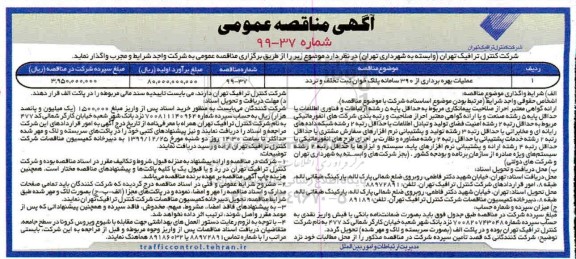 مناقصه عمومی, مناقصه عملیات بهره برداری از 390 سامانه پلاک خوان ثبت تخلف و تردد