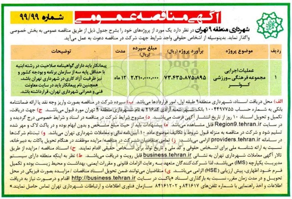 آگهی مناقصه عمومی , مناقصه عملیات اجرایی مجموعه فرهنگی - ورزشی کوثر 
