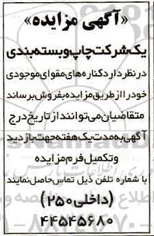 مزایده, مزایده فروش کناره های مقوا
