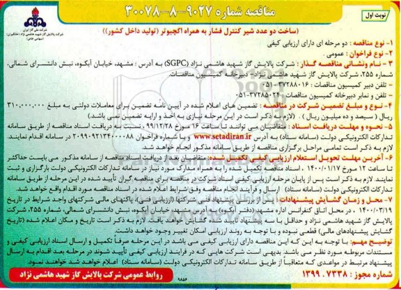  مناقصه،  مناقصه ساخت دو عدد شیر کنترل فشار به همراه اکچیوتر 