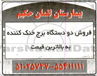 مزایده،مزایده فروش دو دستگاه برج خنک کننده