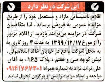 مزایده فروش اقلام تاسیساتی و مازاد و مستعمل