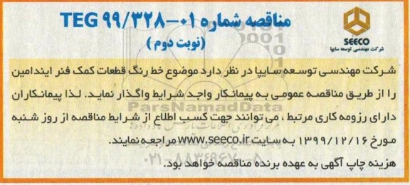 مناقصه، مناقصه خط رنگ قطعات کمک فنر ایندامین  - نوبت دوم