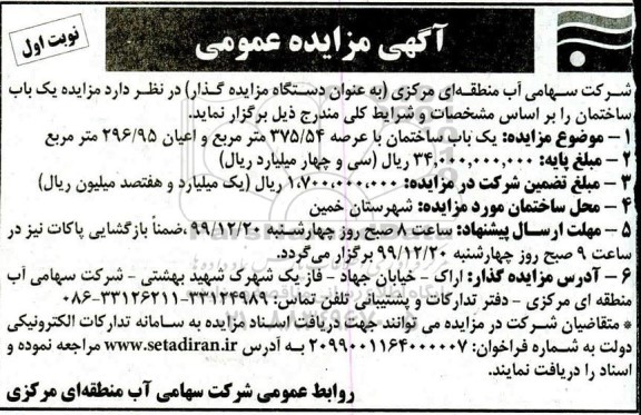 مزایده ، مزایده یک باب ساختمان