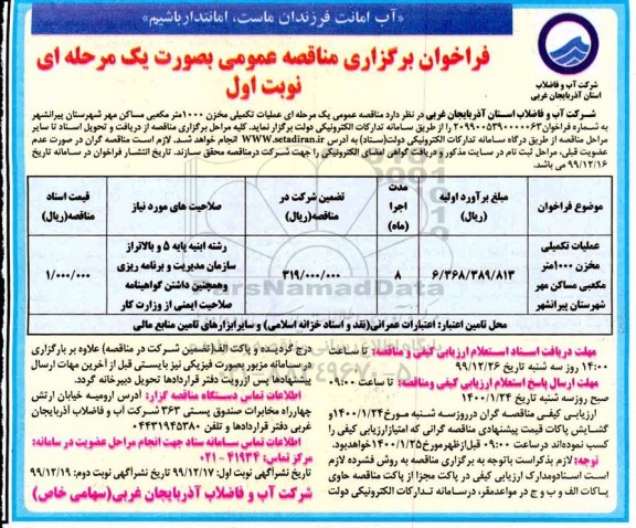 فراخوان مناقصه عملیات تکمیلی مخزن 1000مترمکعبی مساکن مهر...