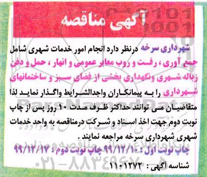 مناقصه انجام امور خدمات شهری شامل جمع آوری، رفت و روب معابر عمومی... نوبت دوم