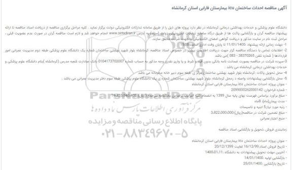 مناقصه احداث ساختمان icu