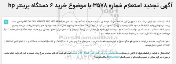 تجدید استعلام خرید 6 دستگاه پرینتر hp 