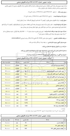 مزایده، مزایده فروش اقلام ضایعاتی