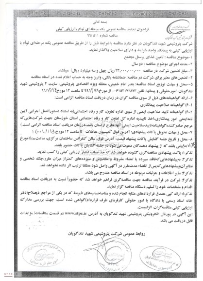 تجدید فراخوان مناقصه، تجدید فراخوان مناقصه تامین غذای پرسنل مجتمع