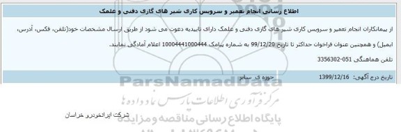 اطلاع رسانی ، اطلاع رسانی انجام تعمیر و سرویس کاری شیرهای گازی دفنی و علمک 