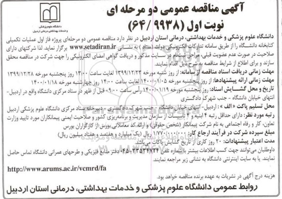 مناقصه , مناقصه  فاز اول عملیات تکمیلی کتابخانه دانشگاه 