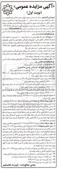 مزایده اجاره یک قطعه زمین به مساحت حدود 1000 مترمربع