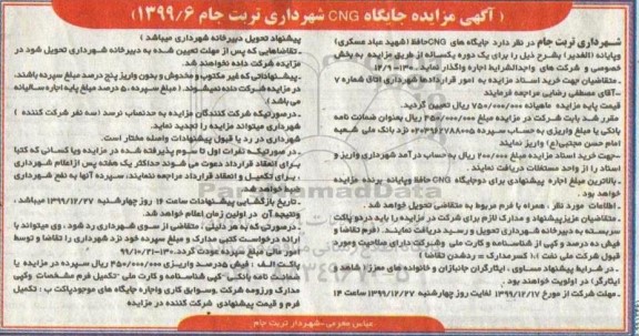 مزایده، مزایده جایگاه CNG شهرداری