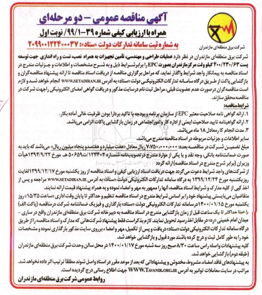 مناقصه عملیات طراحی و مهندسی تامین تجهیزات...