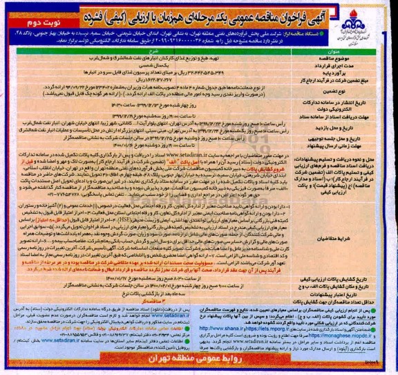 فراخوان مناقصه ، مناقصه تهیه، طبخ و توزیع غذای کارکنان انبارهای نفت - نوبت دوم 