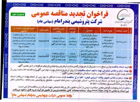 تجدید فراخوان مناقصه عملیات طراحی خرید و تعویض ورق های سقف دیوار و تعویض فن های ...