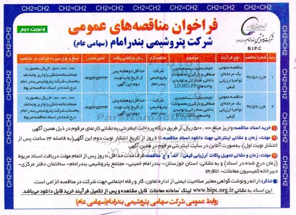 مناقصه های عمومی، مناقصه انجام عملیات بسته بندی، صفافی و بارگیری محصولات...  - نوبت دوم 