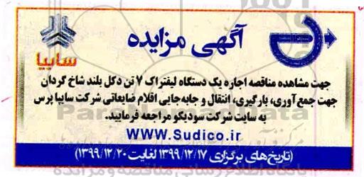 مزایده ، مزایده اجاره یک دستگاه لیفتراک 7 تن دکل بلند شاخ گردان
