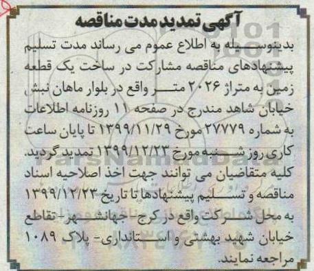 مناقصه، تمدید مناقصه احداث ساختمان مسکونی 