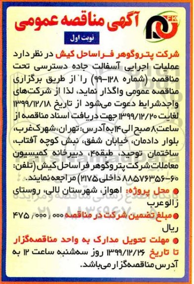 مناقصه، مناقصه عملیات اجرایی آسفالت جاده دسترسی 