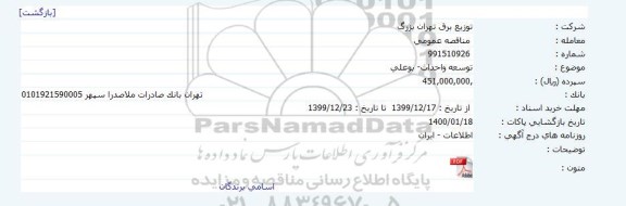 مناقصه توسعه واحداث- بوعلی 	