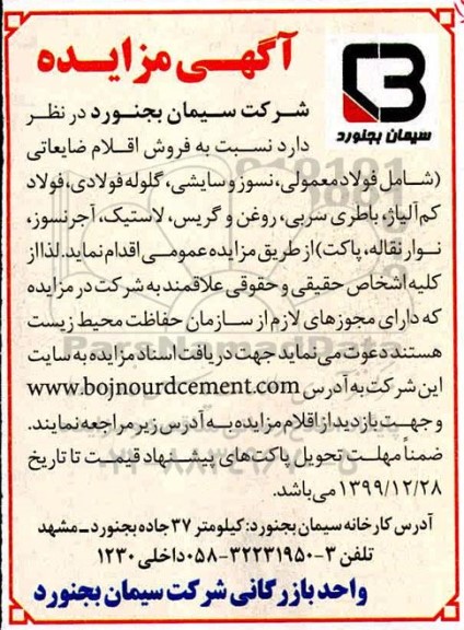 آگهی مزایده فروش اقلام ضایعاتی