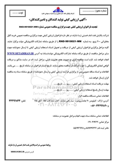 ارزیابی کیفی،ارزیابی کیفی کابل مخابراتی - تجدید