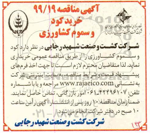 آگهی مناقصه , مناقصه کود و سموم کشاورزی