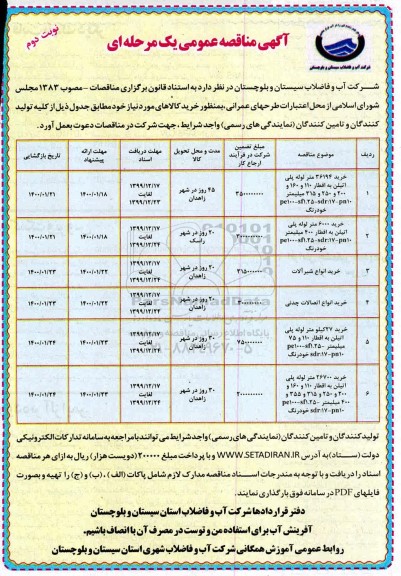 آگهی مناقصه عمومی ، مناقصه خرید 36194 متر لوله پلی اتیلن ...