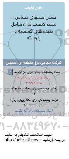 فراخوان، فراخوان تعیین پستهای حساس از منظر کیفیت توان شامل پدیده های