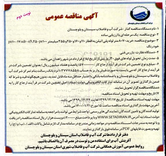 آگهی مناقصه عمومی ، مناقصه خرید 8070 متر لوله پلی اتیلن به اقطار 110 و 160 و 250 و 355 میلیمتر 