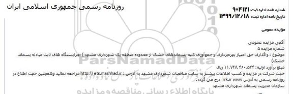 مزایده  واگذاری حق امتیاز بهره برداری و جمع آوری کلیه پسماندهای