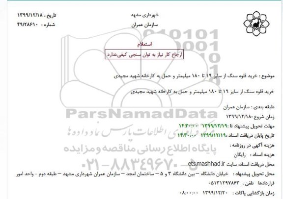 استعلام, استعلام خرید قلوه سنگ از سایز 19 تا 180 میلیمتر و حمل به کارخانه