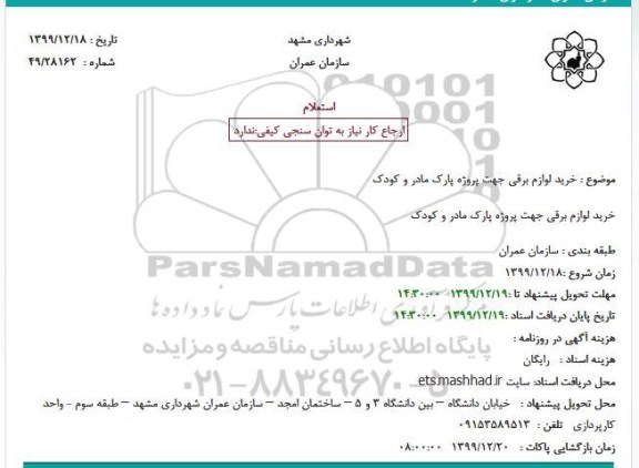 استعلام ، استعلام خرید لوازم برقی