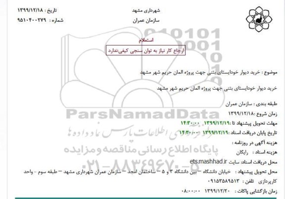 استعلام، استعلام خرید دیوار خودایستای بتنی جهت پروژه المان حریم شهر 