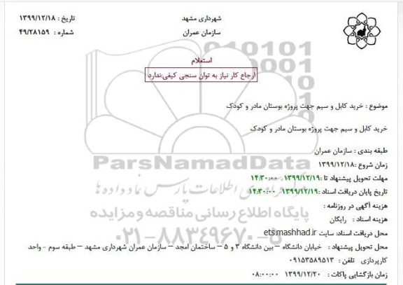 استعلام، استعلام خرید کابل و سیم