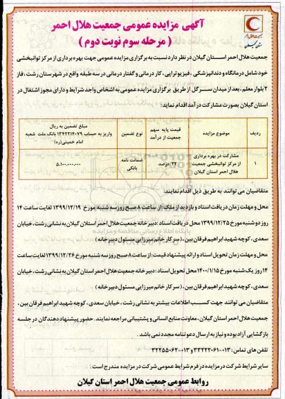 مزایده مشارکت در بهره برداری از مرکز توانبخشی جمعیت هلال احمر استان