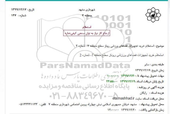 استعلام  استعلام خرید تجهیزات فضاهای ورزشی روباز سطح