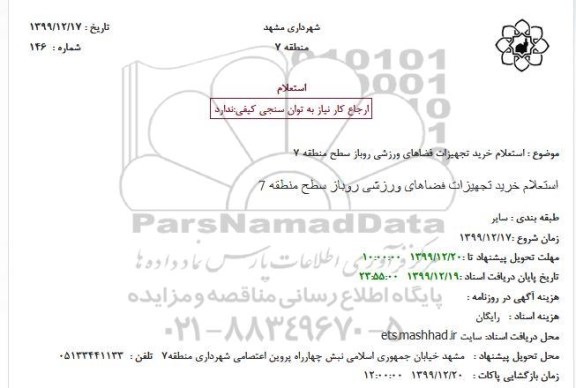 استعلام خرید تجهیزات فضاهای ورزشی روباز سطح منطقه 7