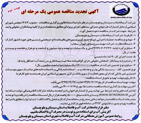 مناقصه عملیات اجرایی شبکه جمع آوری مسیرهای ... تجدید - نوبت دوم