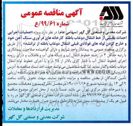 مناقصه پروژه عملیات اجرایی احداث بخشی از خط انتقال 